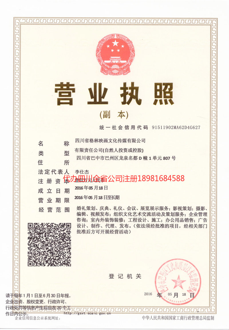 佛山佛山格林映画文化传媒有限公司